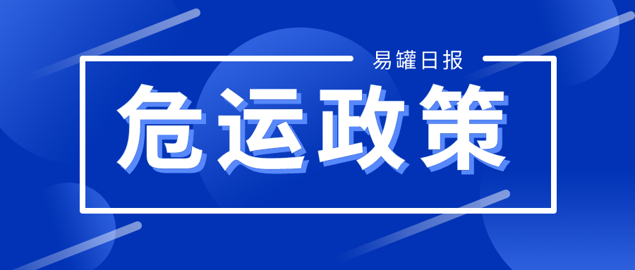 广东将出台危险货物道路运输管理规定，违规装载最高罚3万元