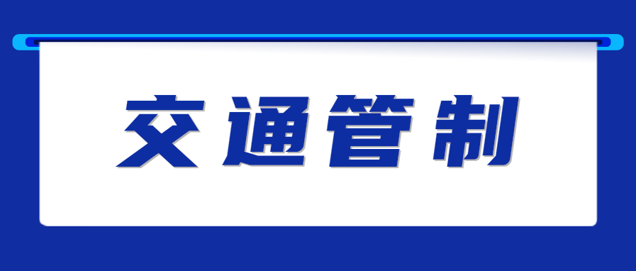 4月19-20日！临时交通管制！