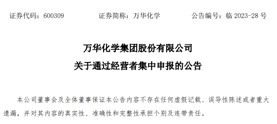 万华化学宣布完成股权交割