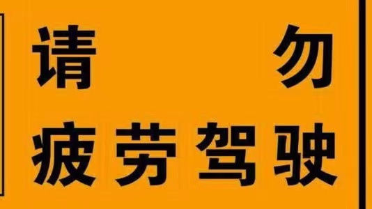 “一必须四严禁”来了！大车司机注意，这些红线碰不得！