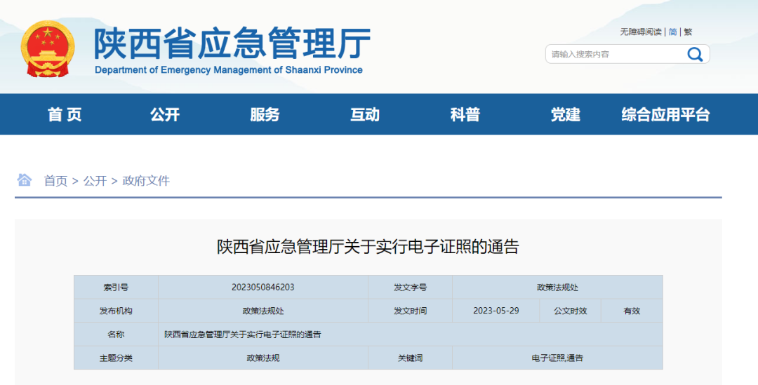 陕西省应急管理厅关于实行电子证照的通告
