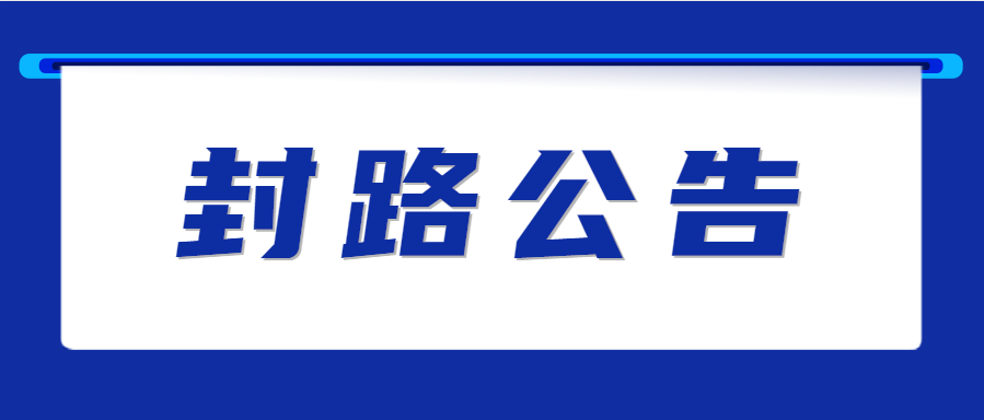 明日起，G22青兰高速公路泾川收费站封闭施工