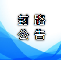 @南昌往上海、长沙方向车友，途径这里需绕行