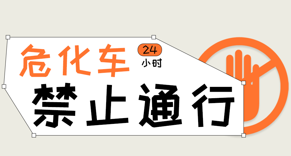 全天禁行！山东、广东、湖南危化品车辆限行通知