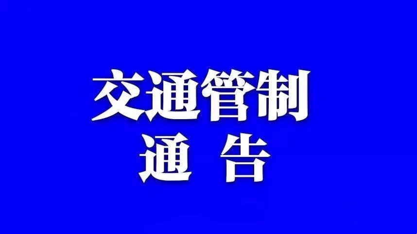 关于青兰高速涉县东站至淑村站路段限行危化品车、超限运输车的通告