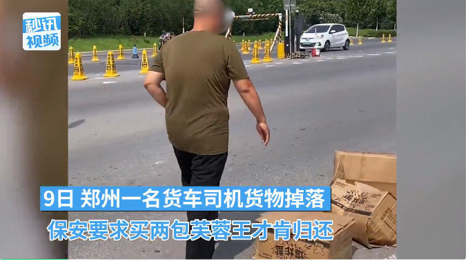 货车司机货物掉落，想拿回却被保安阻挠：先给我买2包烟！