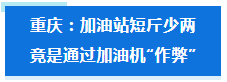 黑心！加一箱油，少20%？！央视曝光加油站内幕