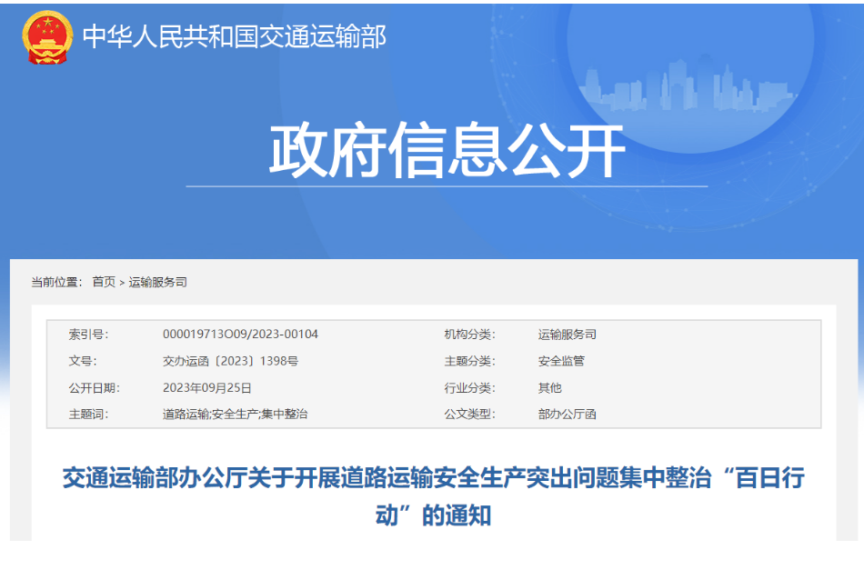 交通部开展道路运输安全突出问题集中整治行动(含危险货物运输）