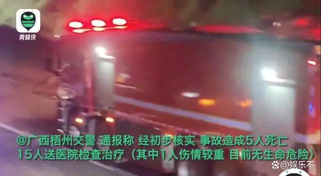 广西一高速多车追尾，5人死亡，15人受伤送医治疗
