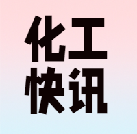 快讯|江西湖口高新化工园区全天封闭管理；汉中全面加强危化品运输管理；黑河规范中俄危险货物运输入境查验