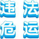 山西高速交警曝光中秋国庆假期违反禁令通行危化品车辆