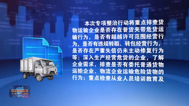 安徽安庆开展危化品运输违法专项整治