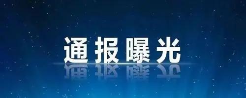 罚！应急管理厅通报一批危化品安全生产典型案例