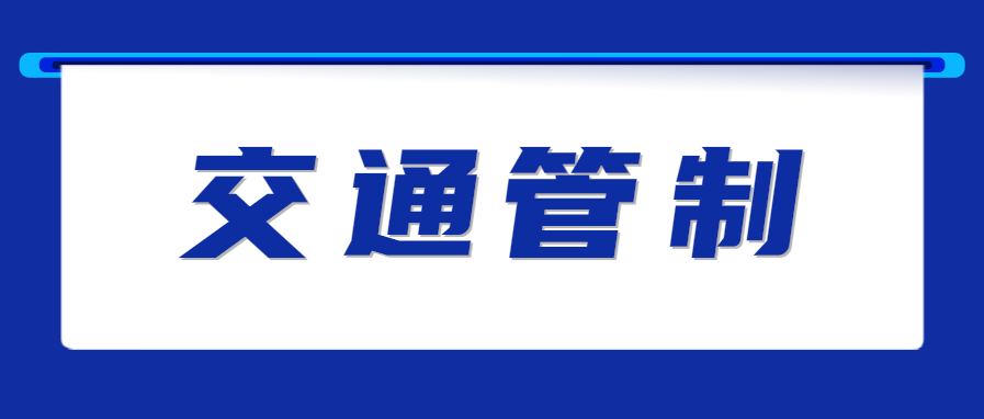 11月5日-10日，桐乡危险物品运输车禁行