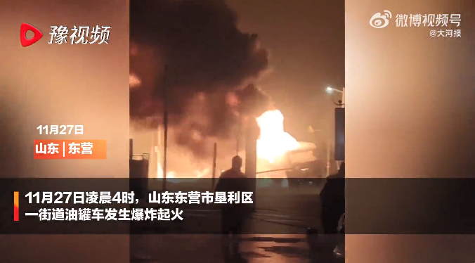 凌晨突发！山东东营一油罐车发生爆炸起火：连续爆炸多次！