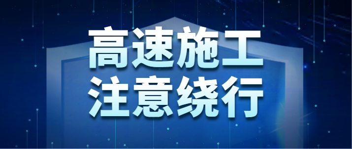 11月14日-20日二广高速禁止危化品车通行