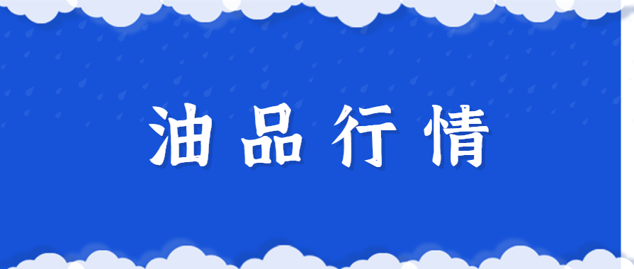 今日柴汽油价格