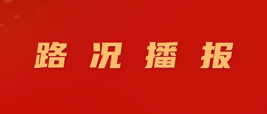 截至12月13日7：00，河北高速路况信息