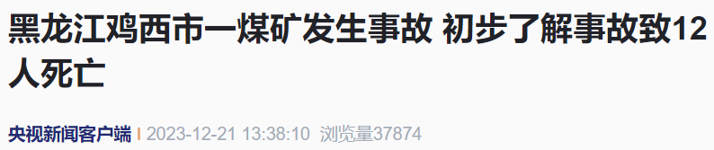 黑龙江鸡西市一煤矿发生事故，已造成12人遇难13人受伤