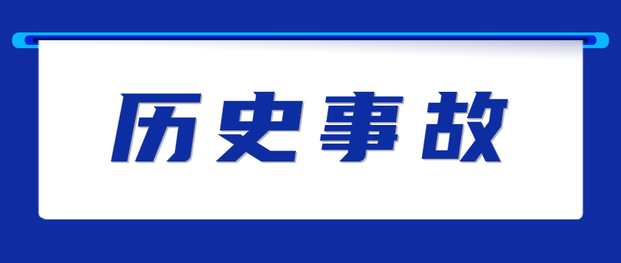 历史上十二月发生的危险化学品事故