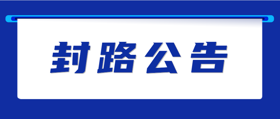 注意！12月6日起，G60沪昆高速服务区封闭施工