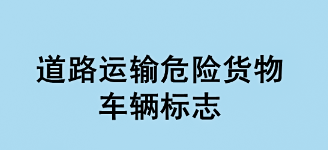 新版危险品运输车标来了！交通部刚刚公布！