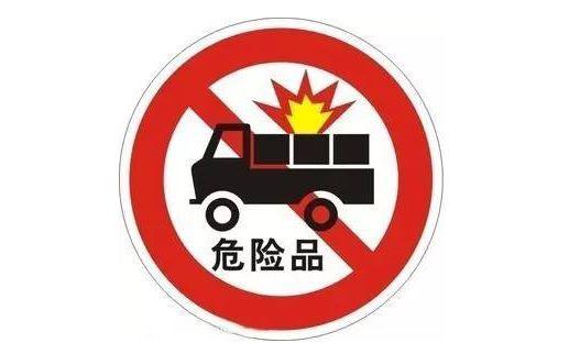 安徽一地危化品运输车辆禁行