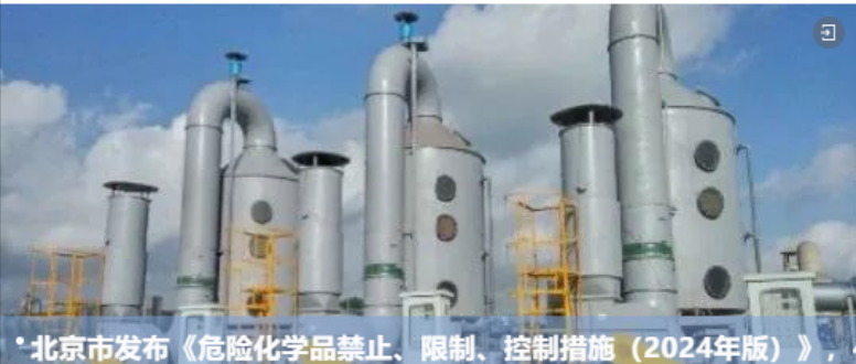 权威解读|《北京市危险化学品禁止、限制、控制措施（2024年版）》