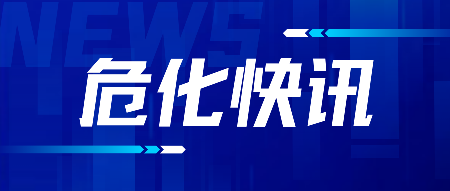 17亿元！上市化企拟建两化工项目