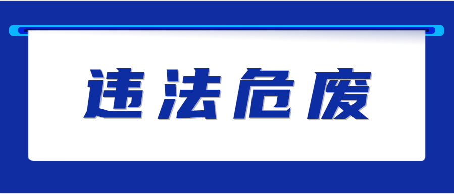 违规处置危险废物！一建材企业被罚150万！