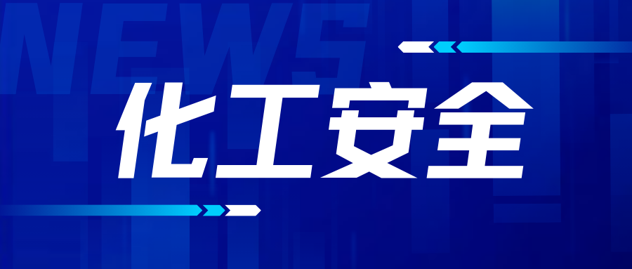 为啥化工老旧装置不能不更新？生命的代价太高昂！