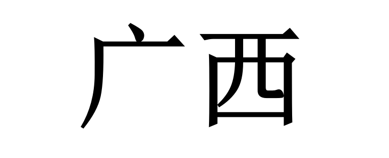 端午限行——广西