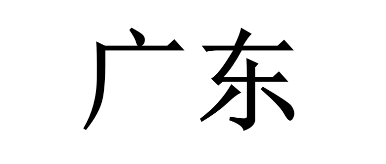 端午限行——广东