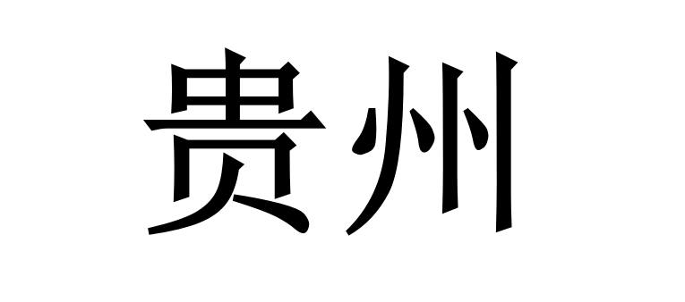 端午限行——贵州