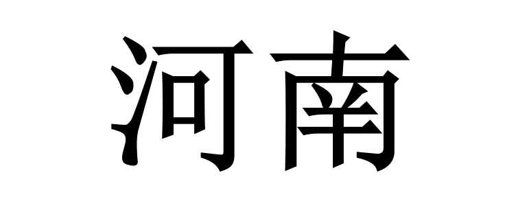 端午限行——河南