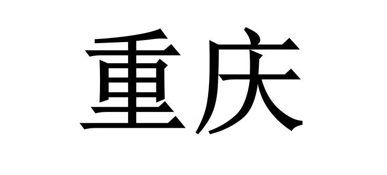 端午限行——重庆