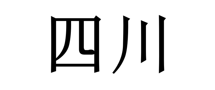 端午限行——四川