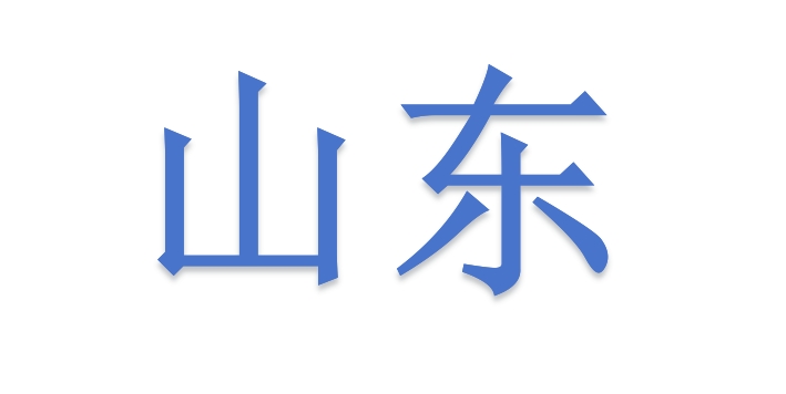 端午限行——山东