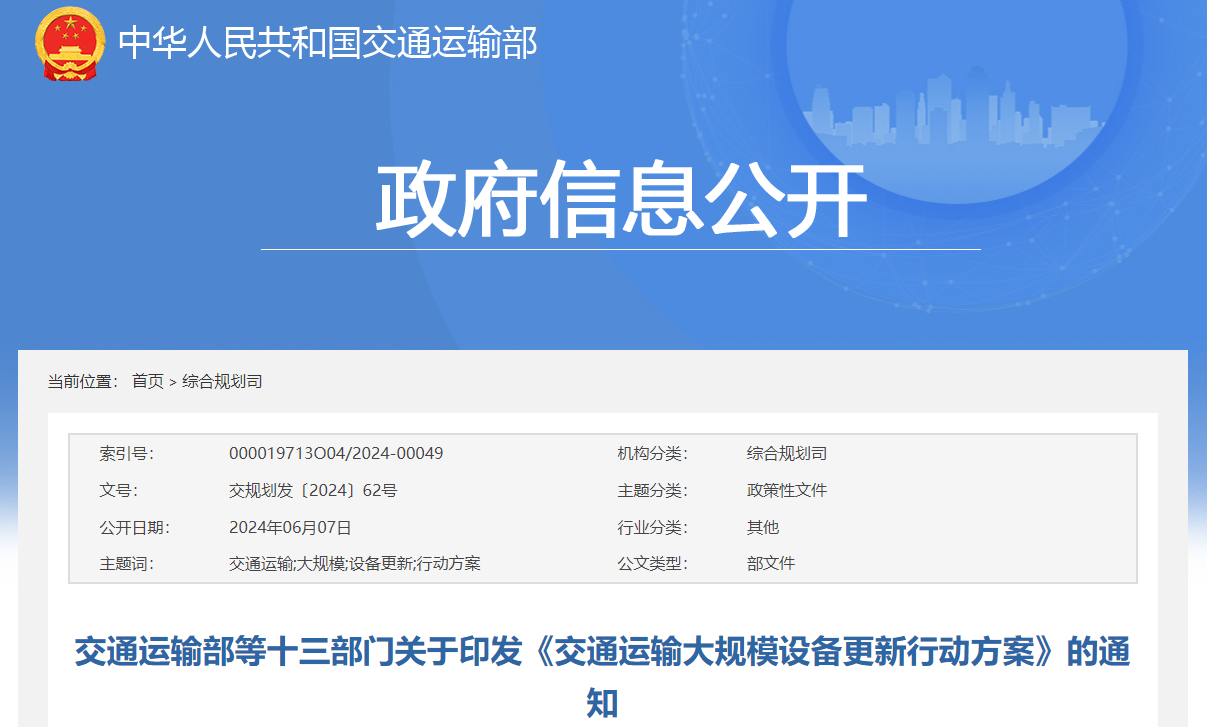十三部门：交通运输大规模设备更新