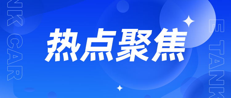 定了！5类危化品运输取消押运员，9月1日起实施！