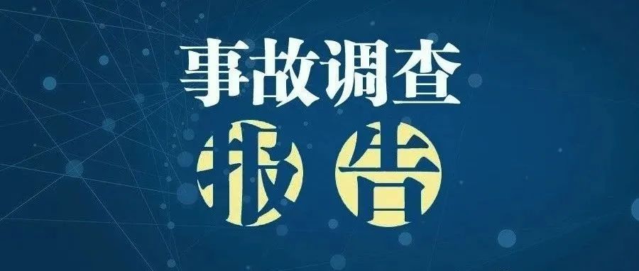 山西吕梁“11·16”重大火灾事故调查报告