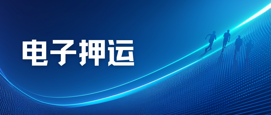 电子押运助力危货运输：试点企业年降成本260万