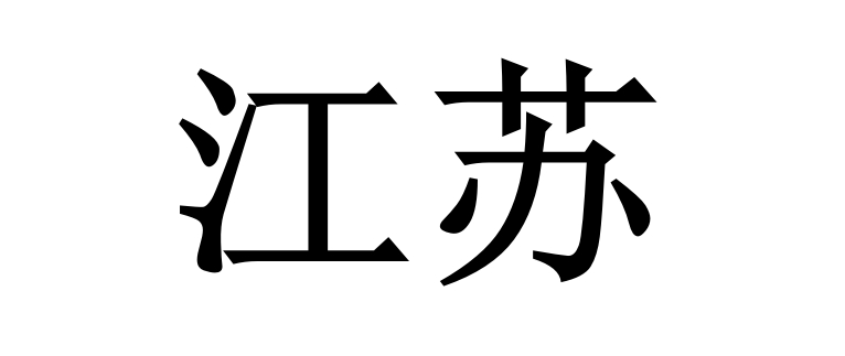 国庆限行——江苏