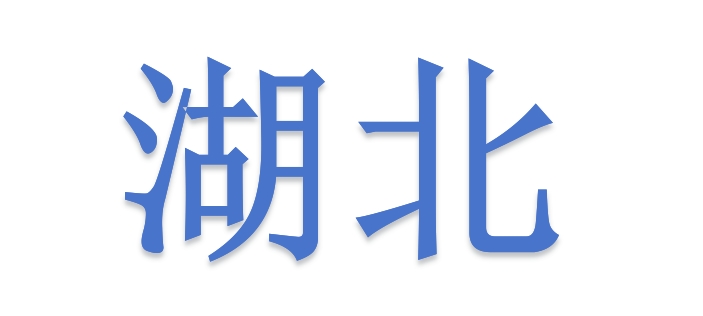 国庆限行——湖北