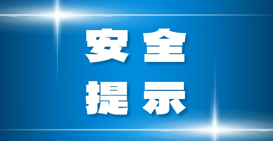 国庆假期安全提示