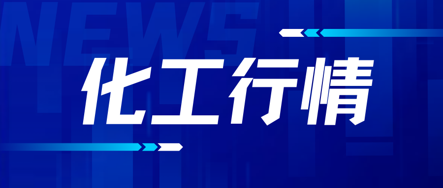 2024年10月10日化工大宗商品价格涨跌榜