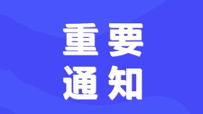 山东寿光危险化学品车辆通行证办理公告