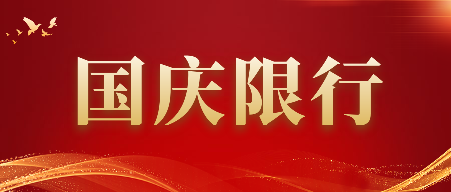 山东省2025年国庆节，中秋节危化品运输车限行通知
