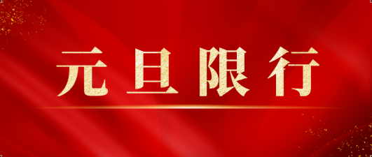 2026年危险货物运输车辆限时通行广西高速公路的通告