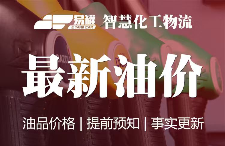 今晚，油价下调！